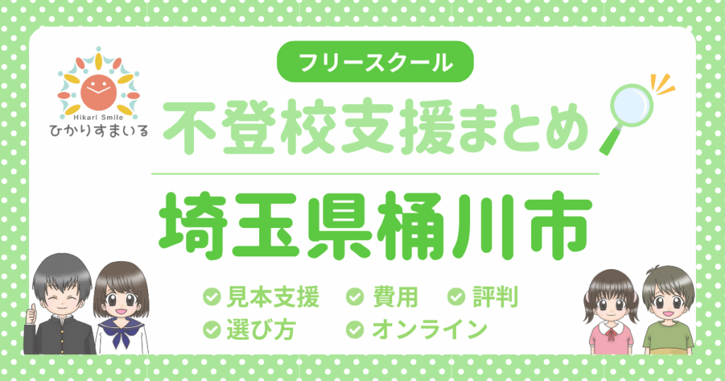 桶川市 不登校 フリースクール