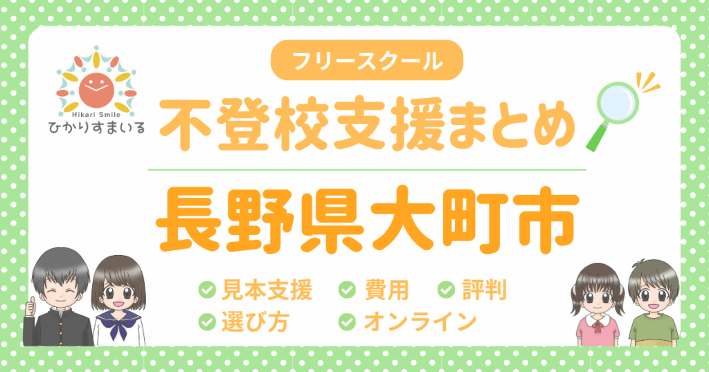 大町市 フリースクール 不登校