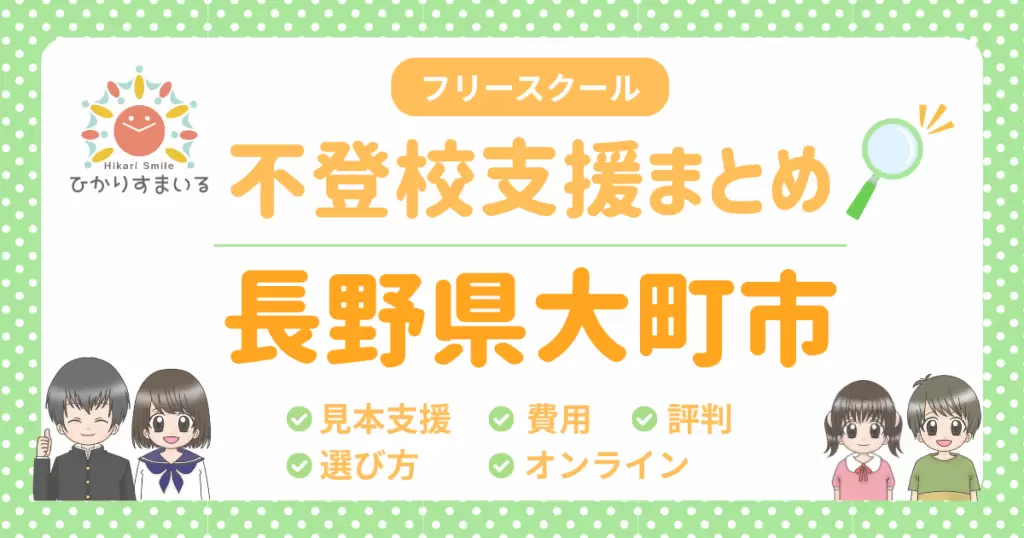 大町市 フリースクール 不登校