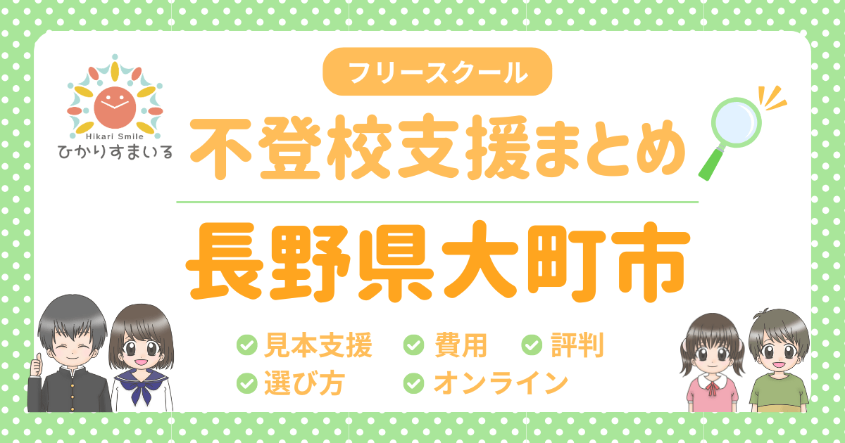 大町市 フリースクール 不登校