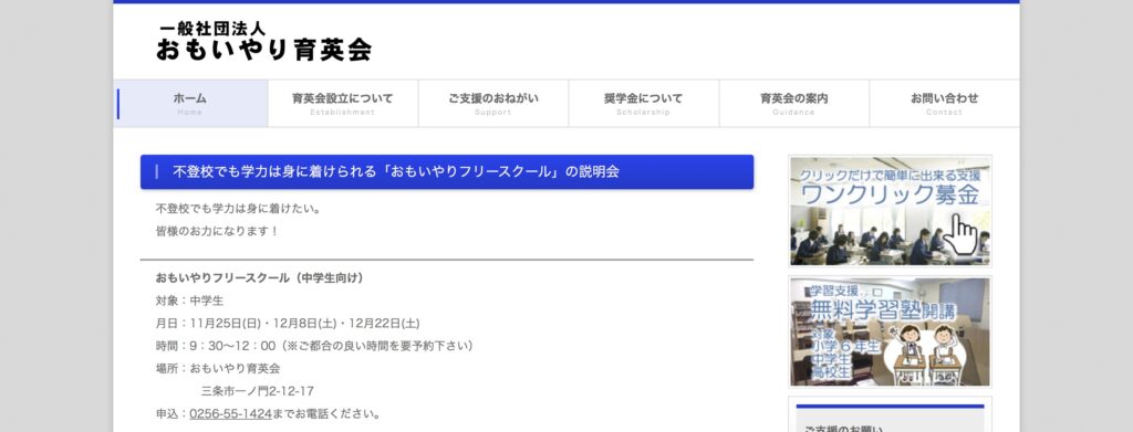 フリースクール　おもいやりフリースクール　三条市