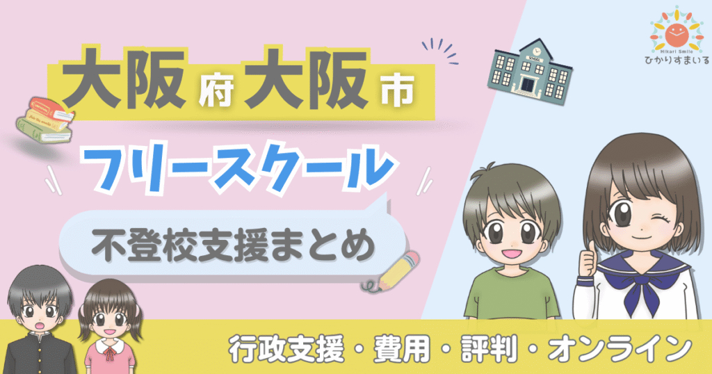 大阪市 フリースクール 不登校