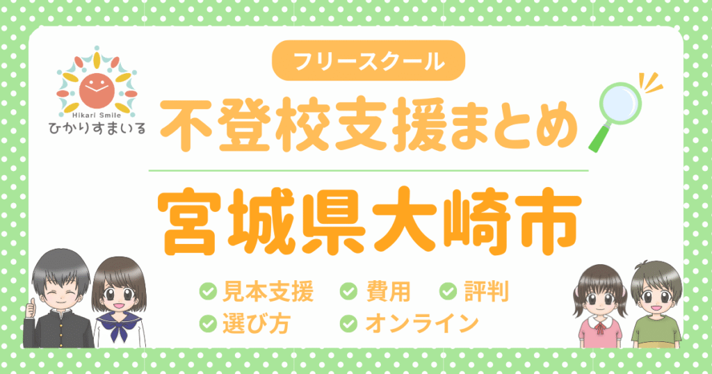 大崎市 フリースクール 不登校