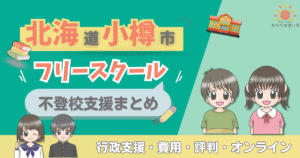 小樽市 フリースクール 不登校