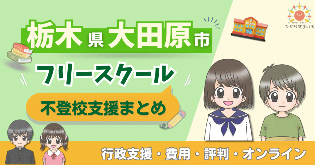 大田原市 フリースクール 不登校