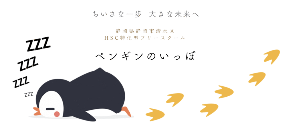フリースクール　静岡市　ペンギンのいっぽ