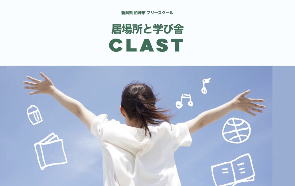 フリースクール　居場所と学び舎 CLAST 柏崎市