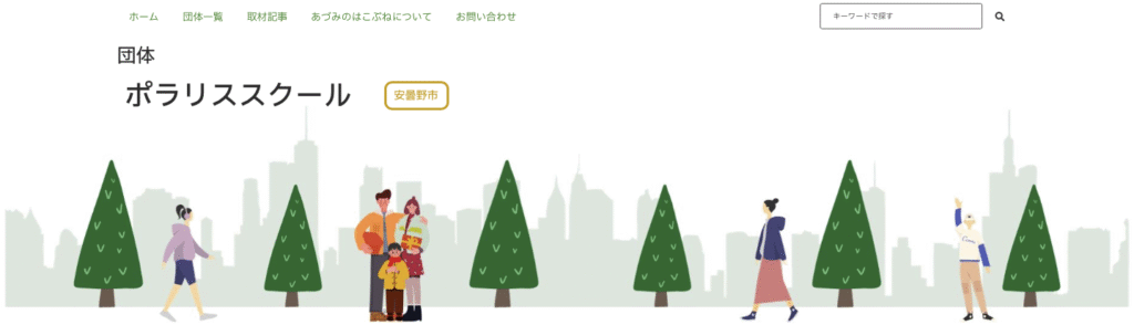 フリースクール安曇野市　ポラリスクール