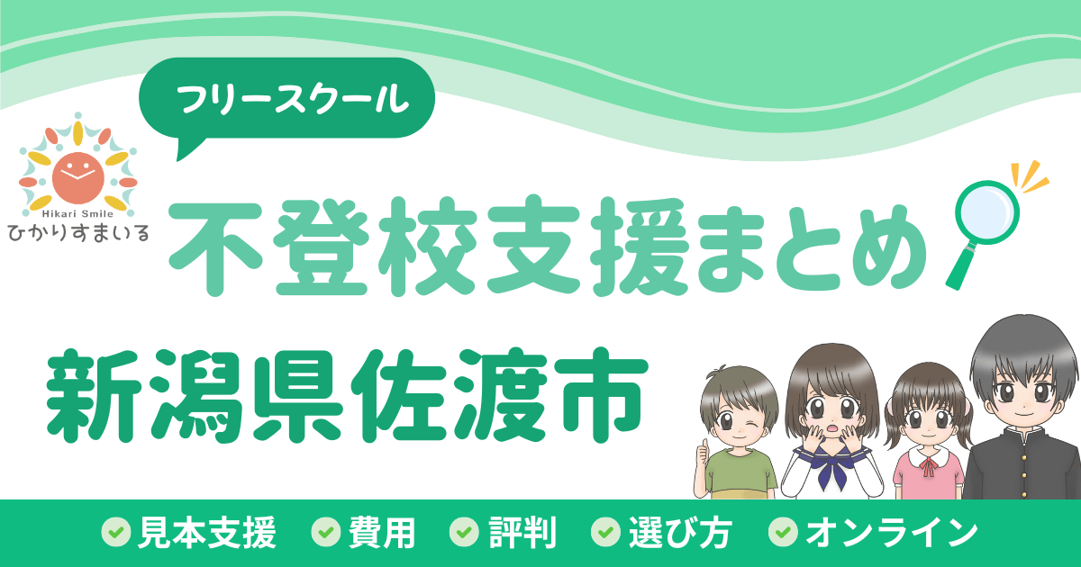 佐渡市 フリースクール 不登校