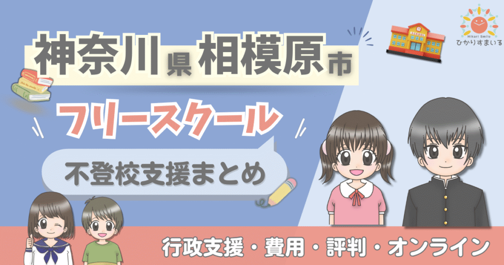 相模原市 フリースクール 不登校