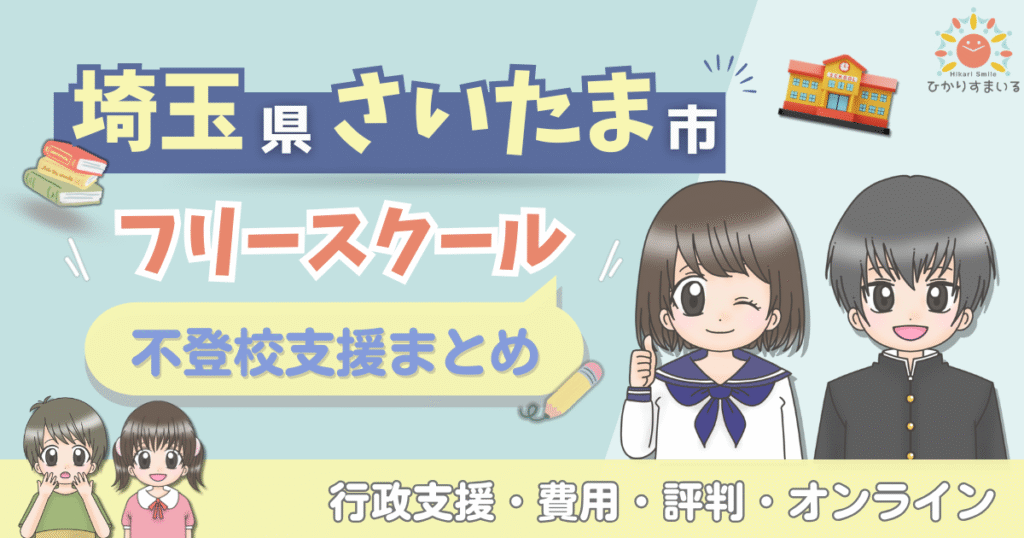 さいたま市 フリースクール 不登校