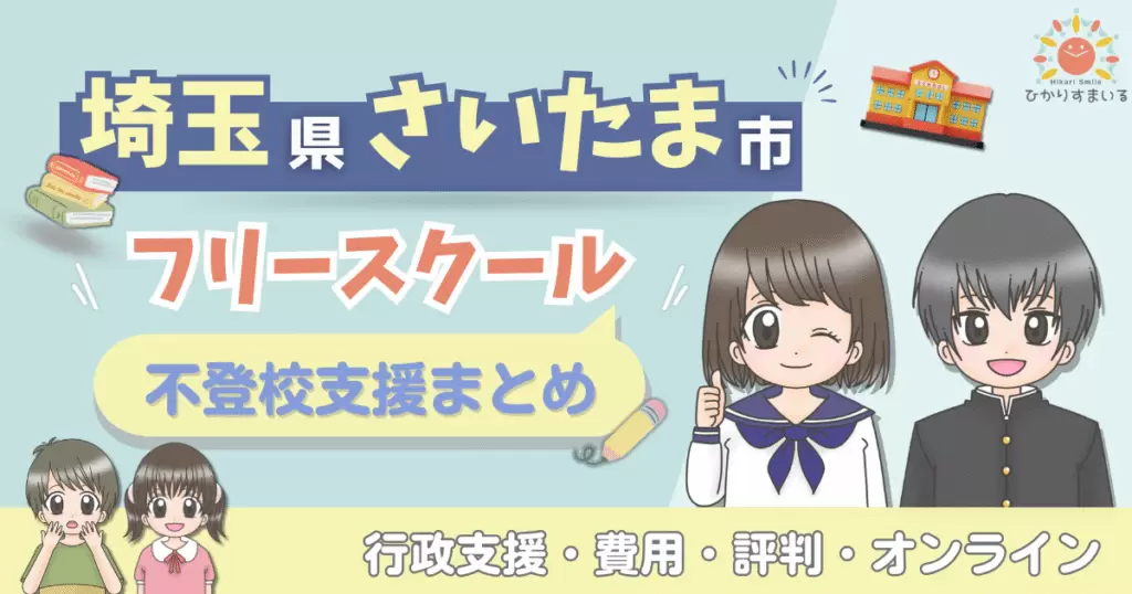 さいたま市 フリースクール 不登校
