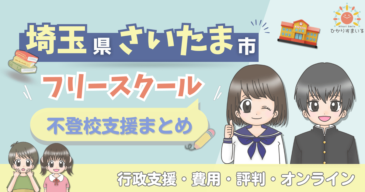 さいたま市 フリースクール 不登校