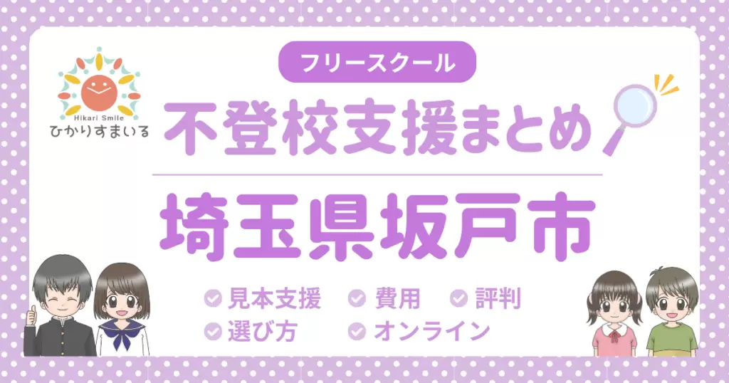 坂戸市 フリースクール 不登校