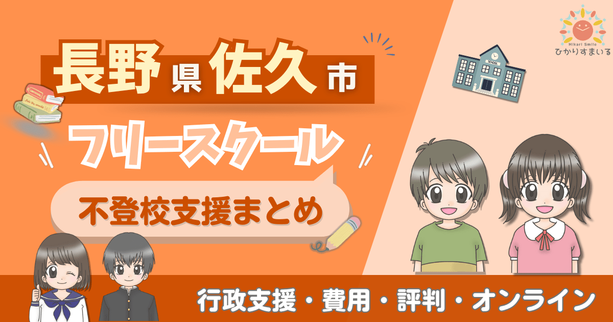 佐久市 フリースクール 不登校