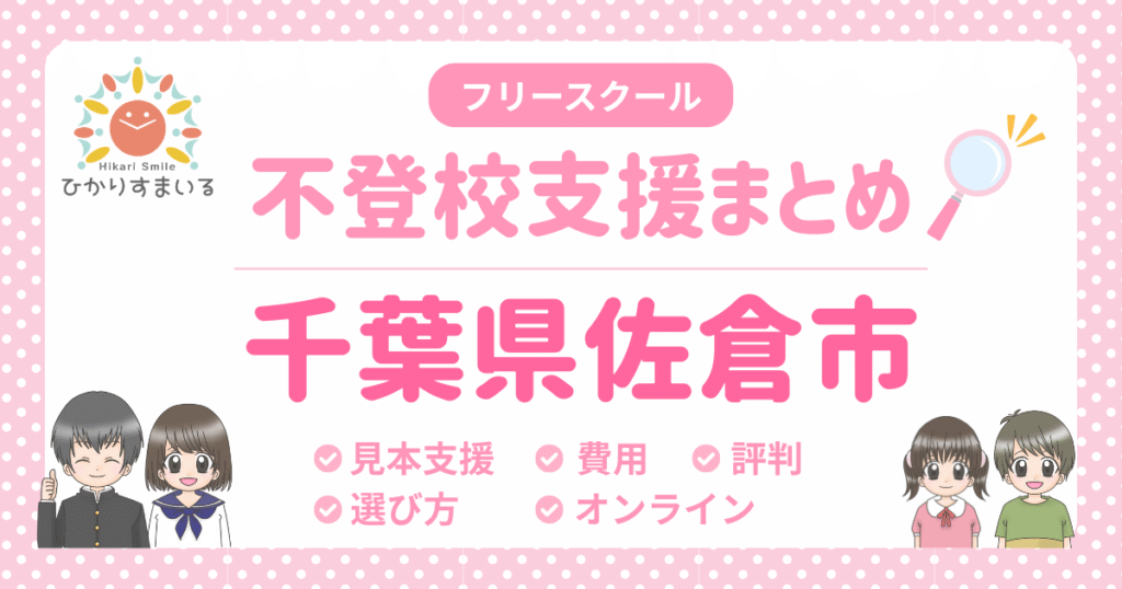 佐倉市 フリースクール 不登校