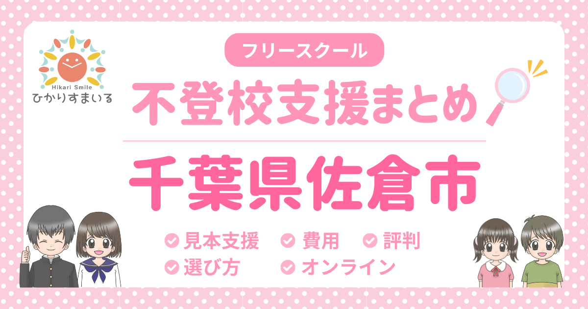佐倉市 フリースクール 不登校