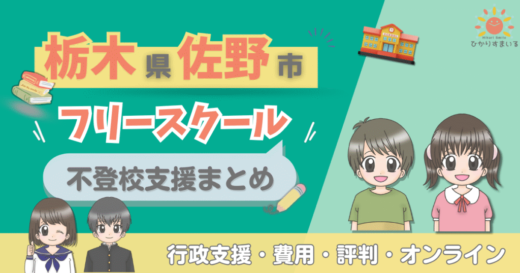 佐野市 フリースクール 不登校