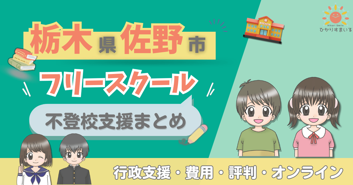 佐野市 フリースクール 不登校