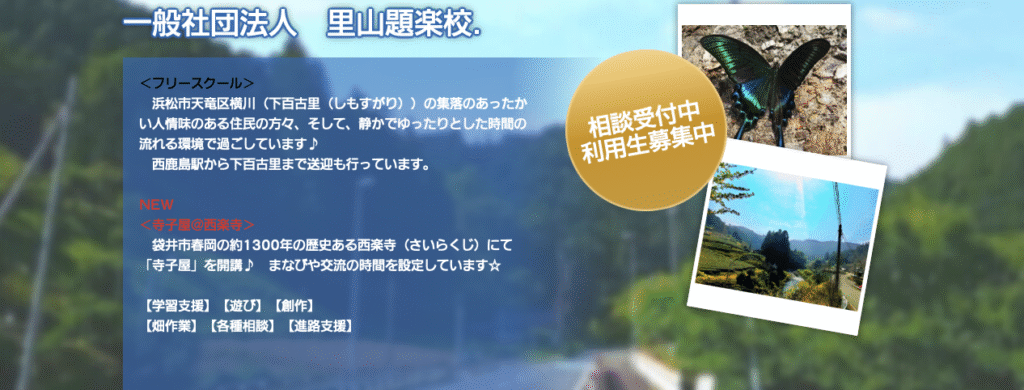 フリースクール浜松市　里山題楽校