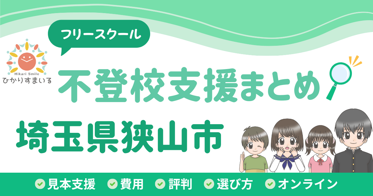 埼玉県狭山市 フリースクール 不登校