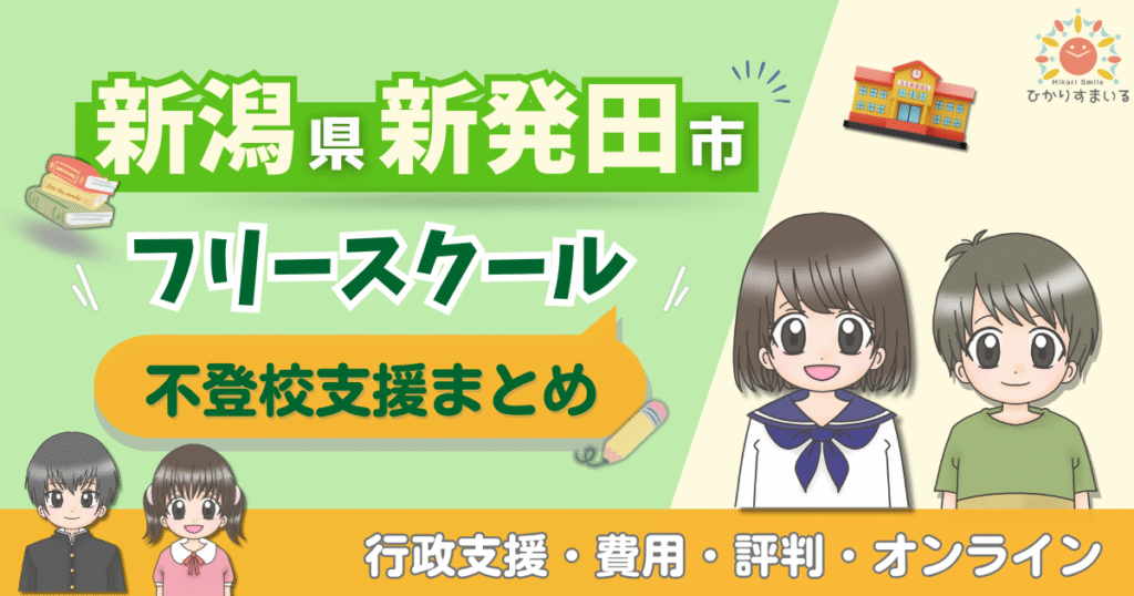 新発田市 フリースクール 不登校