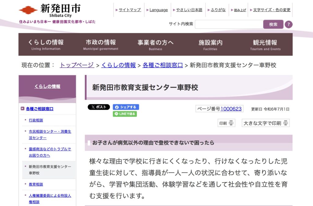 フリースクール　新発田市教育支援センター車野校　新発田市