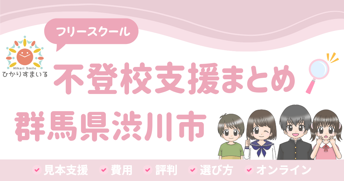 渋川市 フリースクール 不登校
