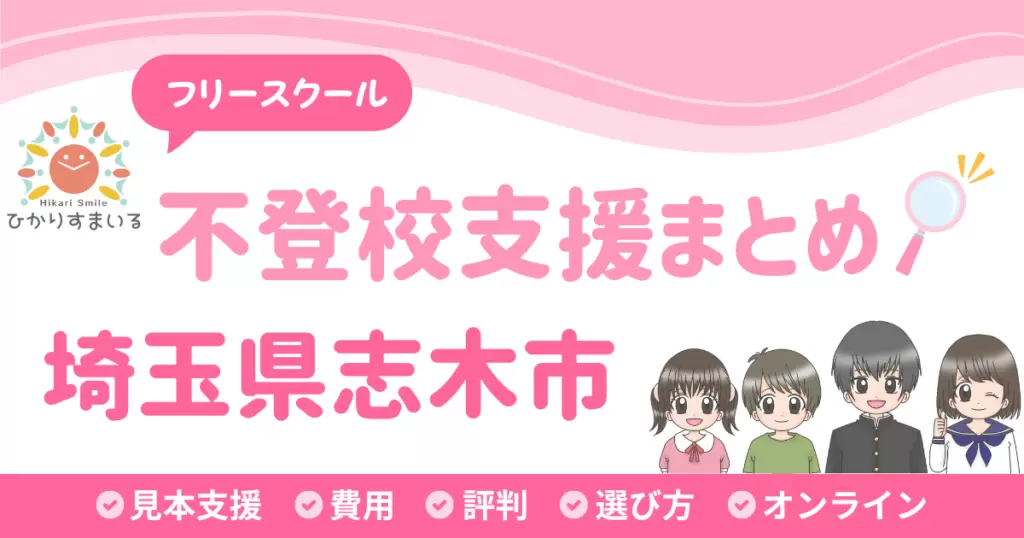 志木市 フリースクール 不登校