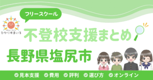 塩尻市 フリースクール 不登校