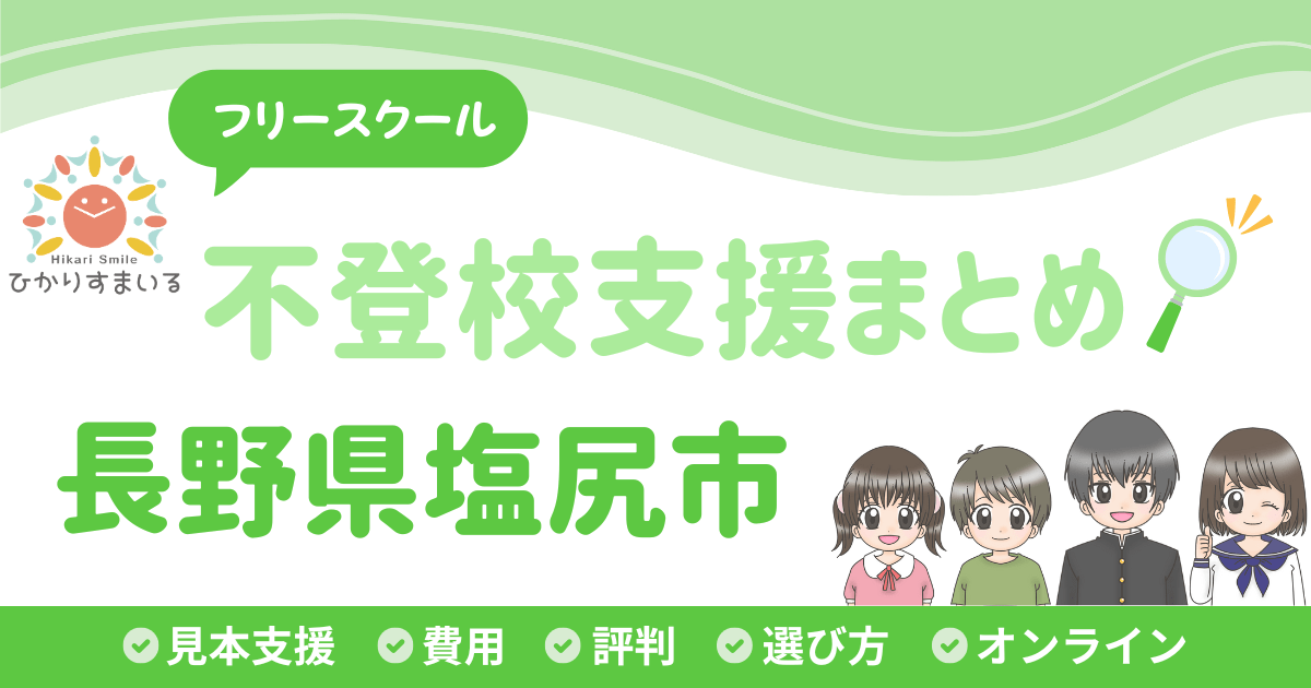 塩尻市 フリースクール 不登校