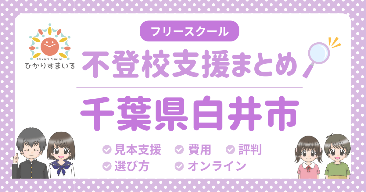 白井市 フリースクール 不登校