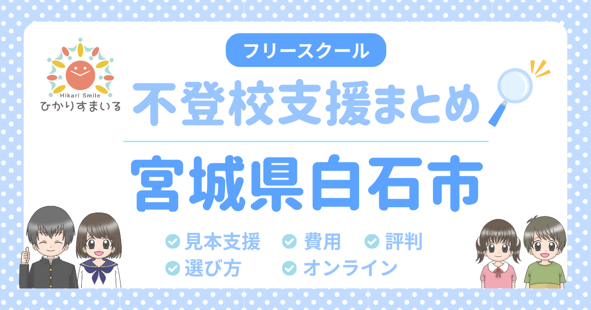 白石市 フリースクール 不登校