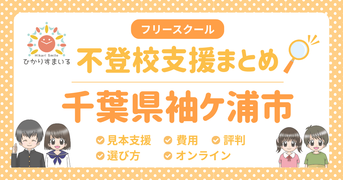 袖ケ浦市 フリースクール 不登校