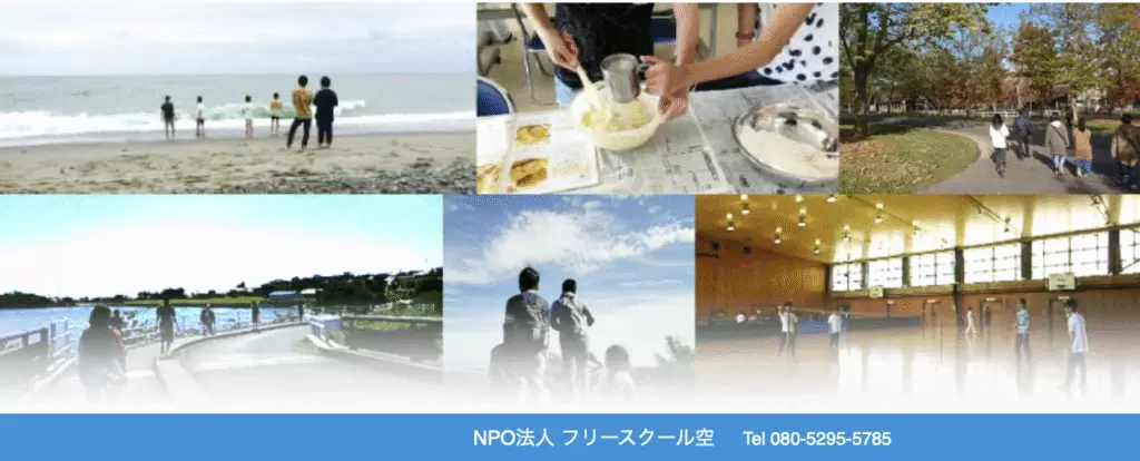 フリースクール空