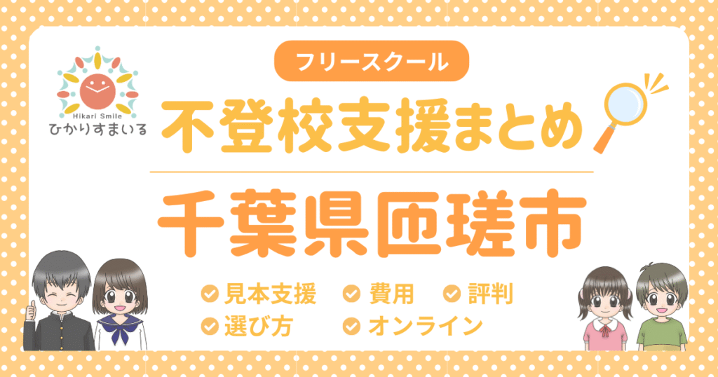 匝瑳市 フリースクール 不登校