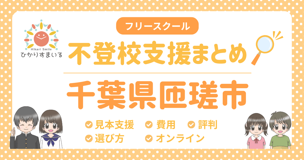 匝瑳市 フリースクール 不登校
