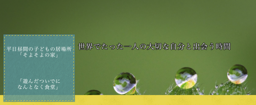 フリースクール浜松市　そよそよの家