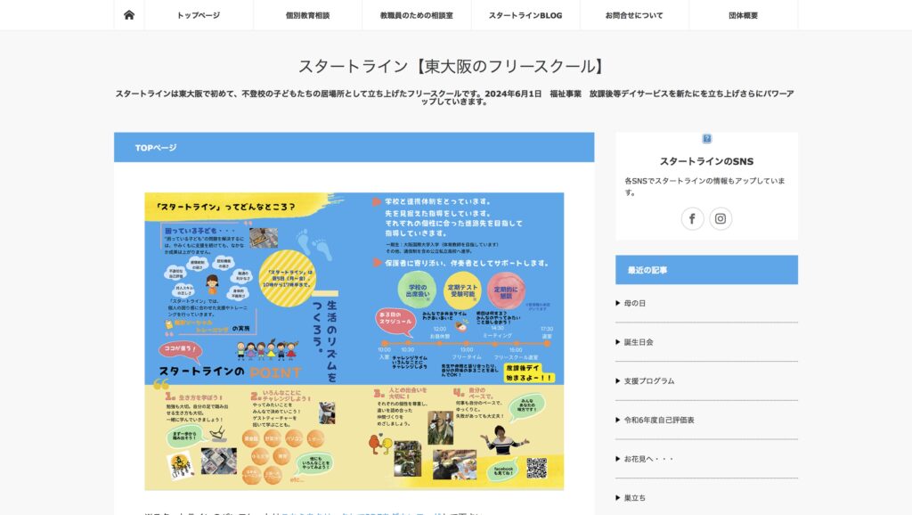 スタートライン フリースクール 東大阪市