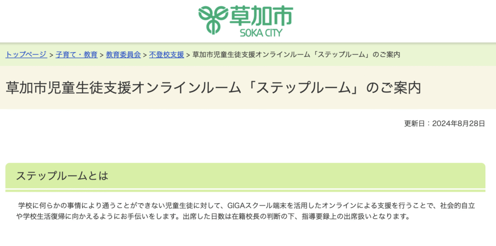 フリースクール 草加市 草加市児童生徒支援オンラインルーム「ステップルーム」