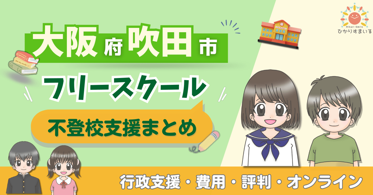 吹田市 フリースクール 不登校