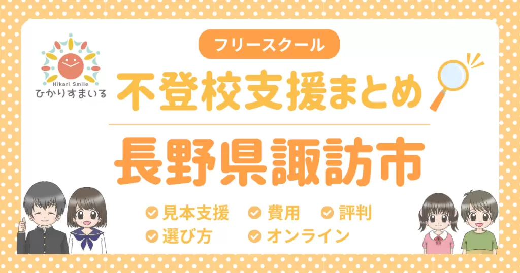 諏訪市 フリースクール 不登校