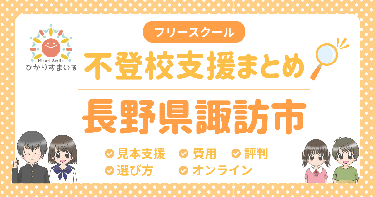 諏訪市 フリースクール 不登校