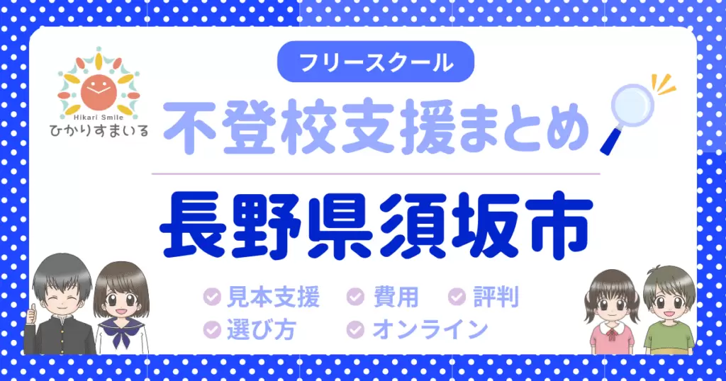須坂市 フリースクール 不登校