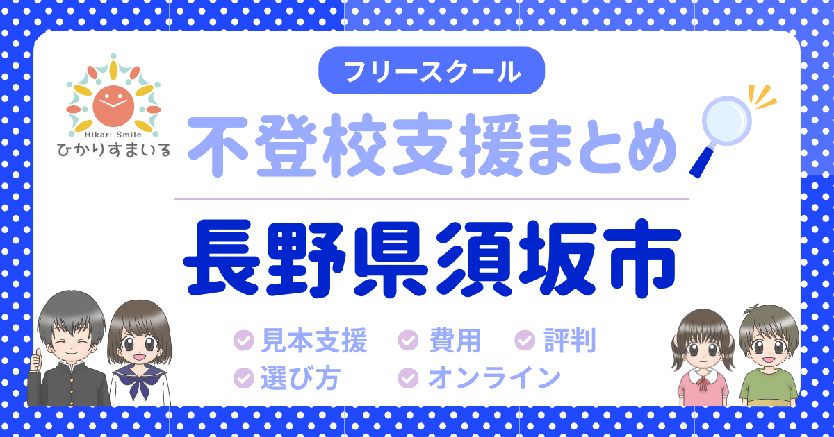 須坂市 フリースクール 不登校