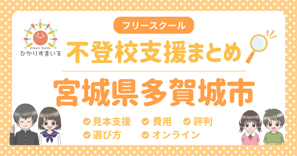 多賀城市 フリースクール 不登校