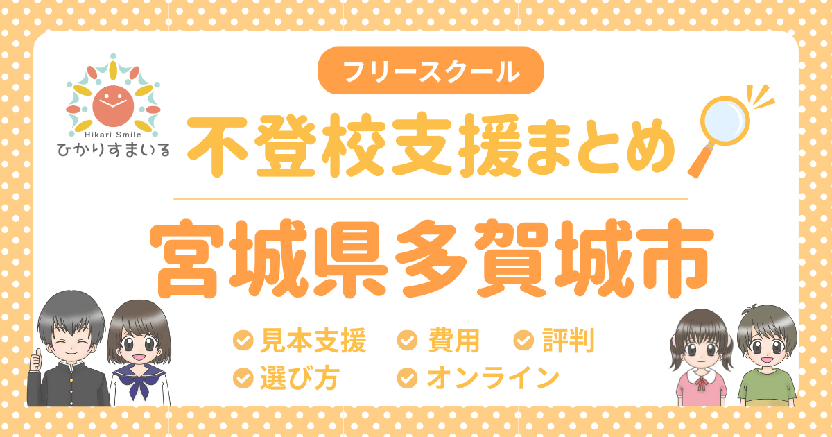 多賀城市 フリースクール 不登校