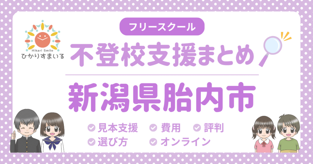 胎内市 フリースクール 不登校