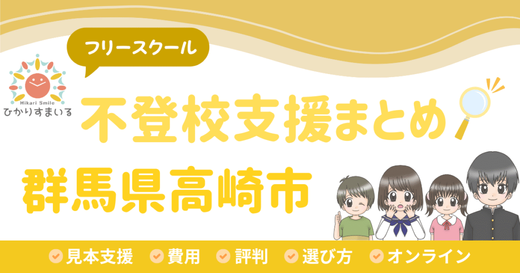 高崎市 フリースクール 不登校