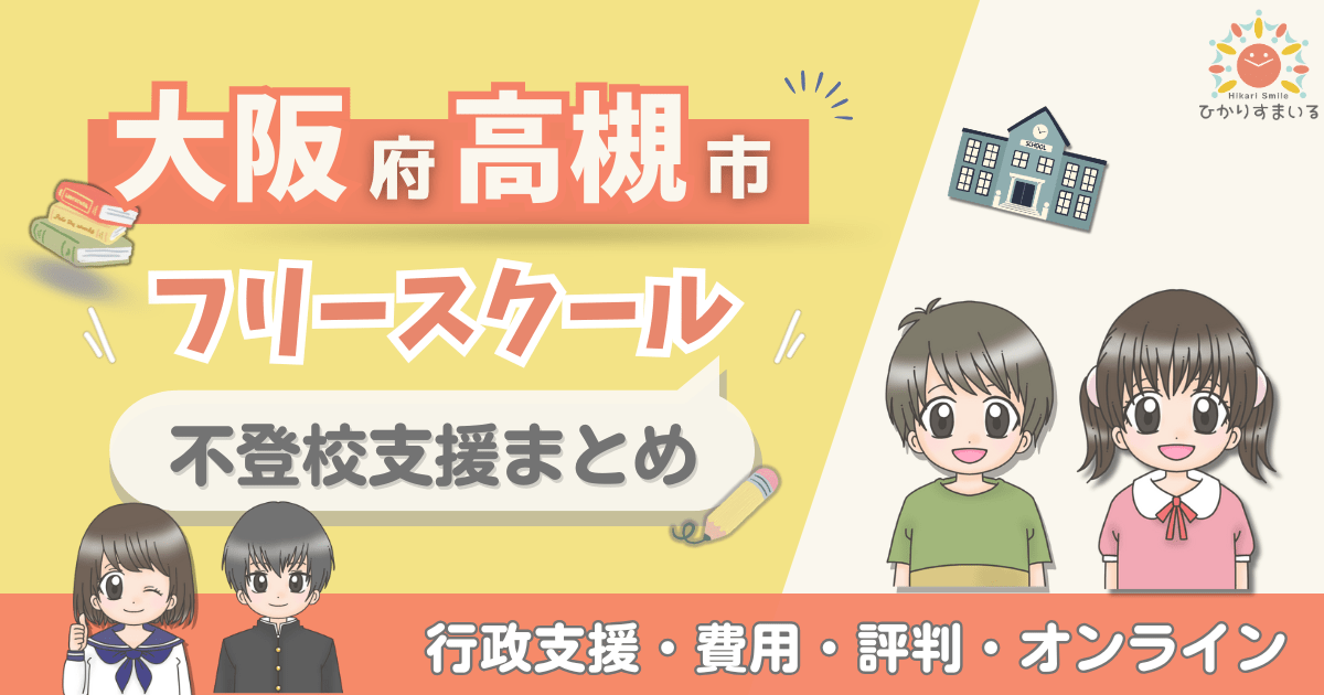 高槻市 フリースクール 不登校